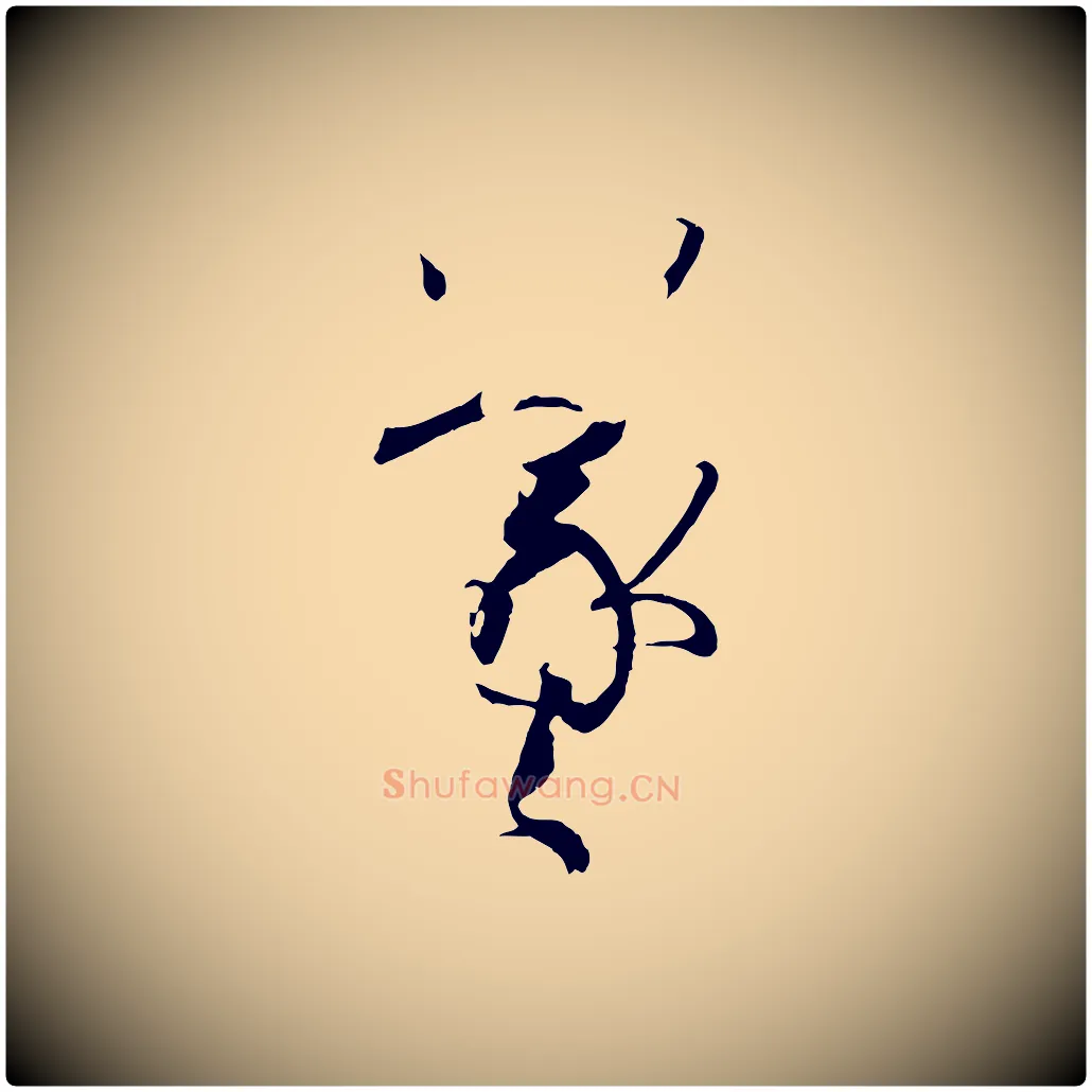 羲毛笔草书写法,摘自唐代孙过庭书谱