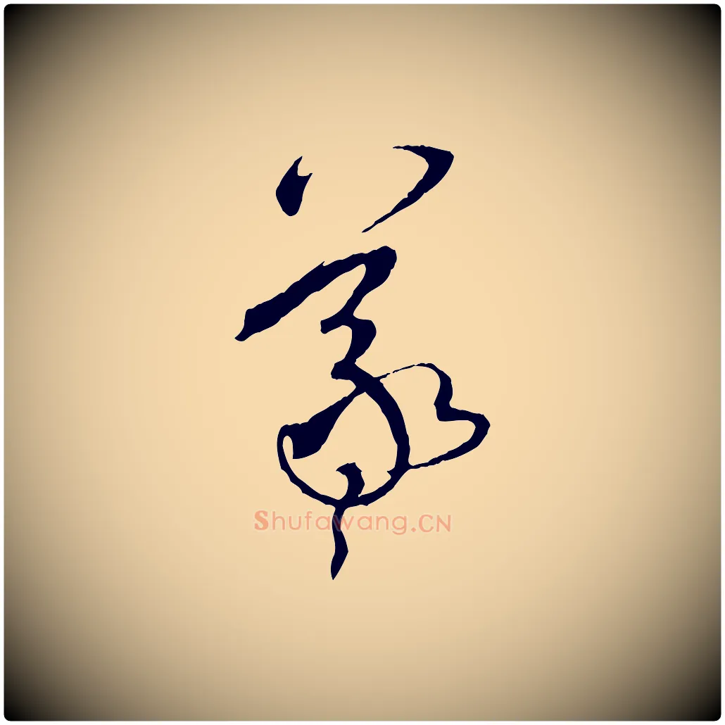 羲毛笔草书写法,摘自唐代孙过庭书谱