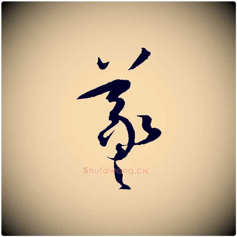 羲毛笔草书写法,摘自唐代孙过庭书谱