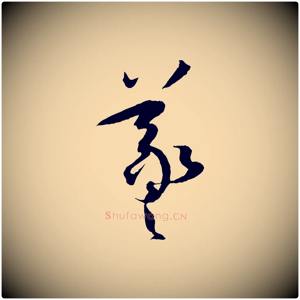 羲毛笔草书写法,摘自唐代孙过庭书谱