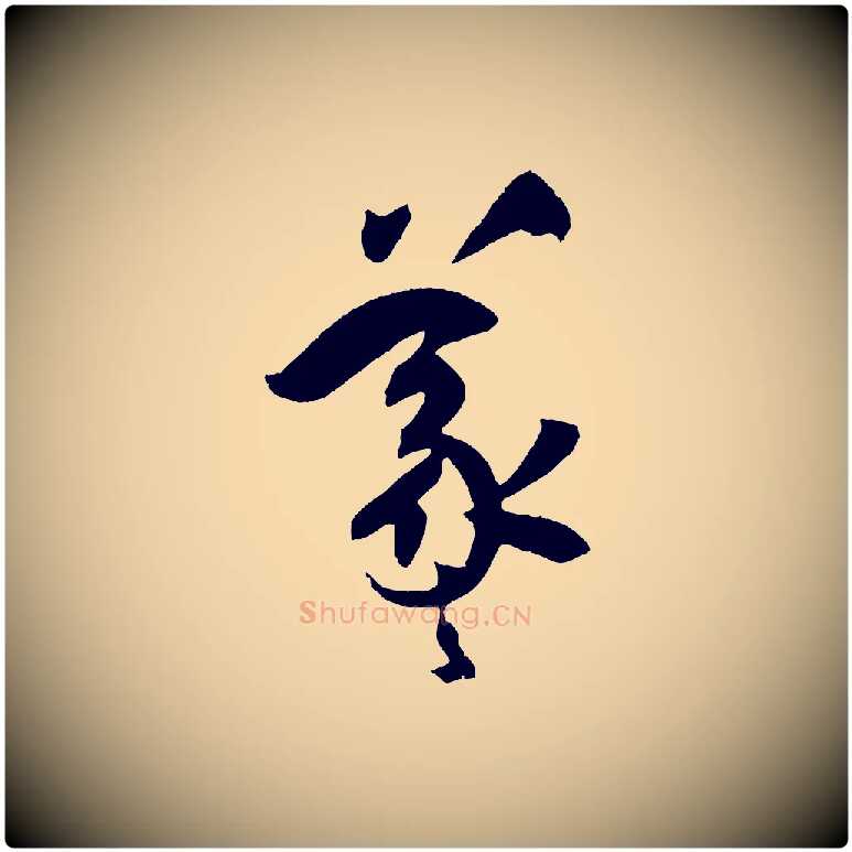 羲毛笔草书写法,摘自唐代孙过庭书谱