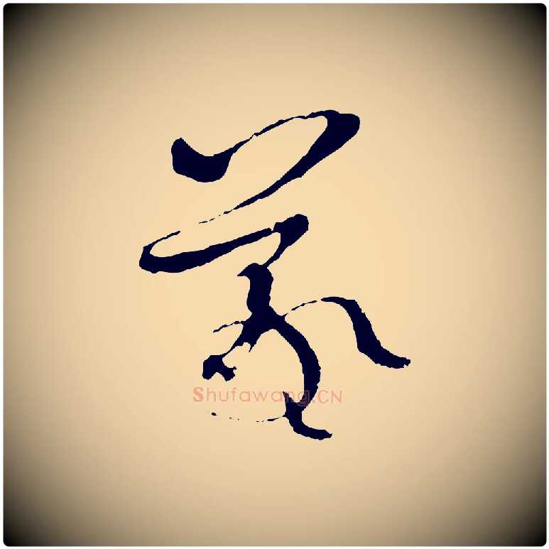 羲毛笔草书写法,摘自唐代孙过庭书谱