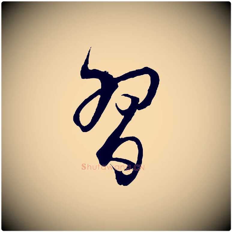 習毛笔草书写法,摘自唐代孙过庭书谱
