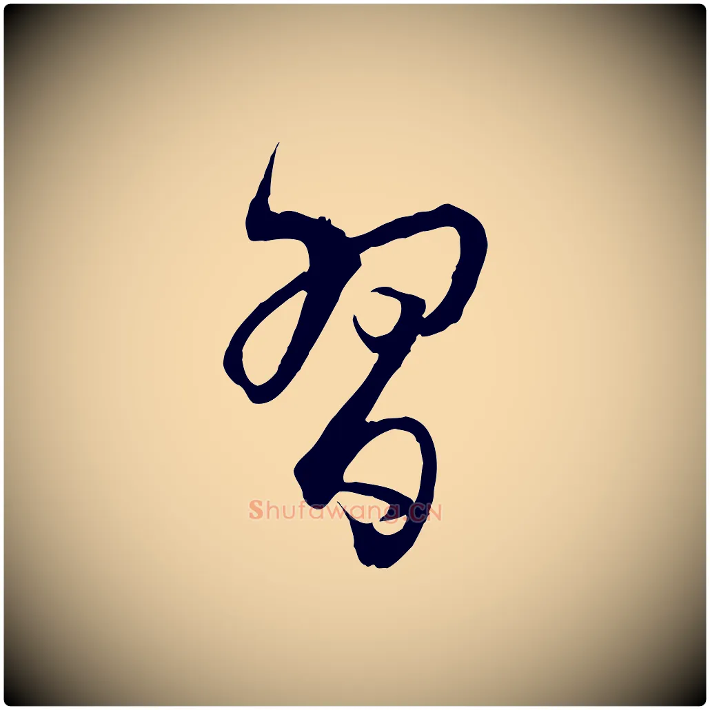 習毛笔草书写法,摘自唐代孙过庭书谱