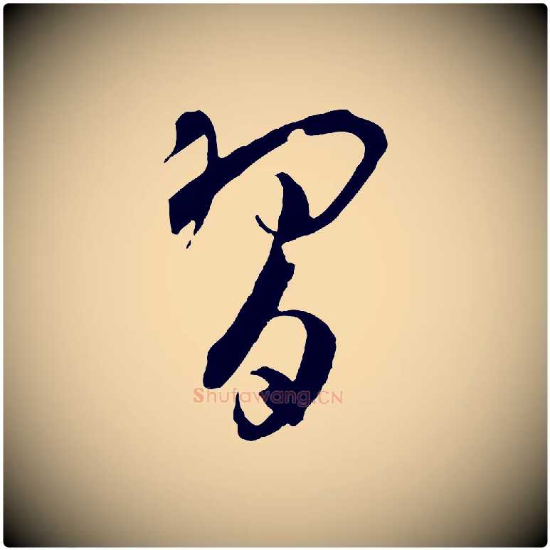 習毛笔草书写法,摘自唐代孙过庭书谱