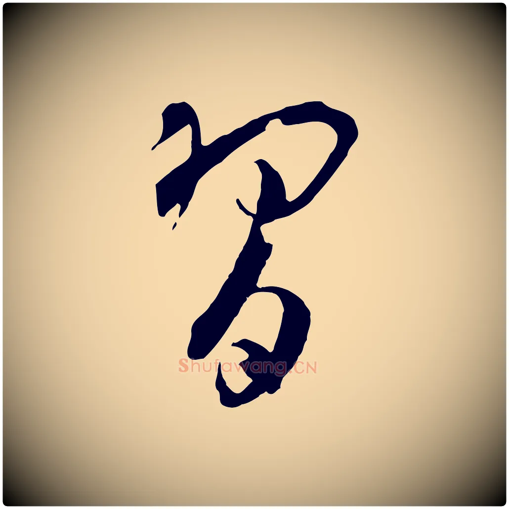 習毛笔草书写法,摘自唐代孙过庭书谱