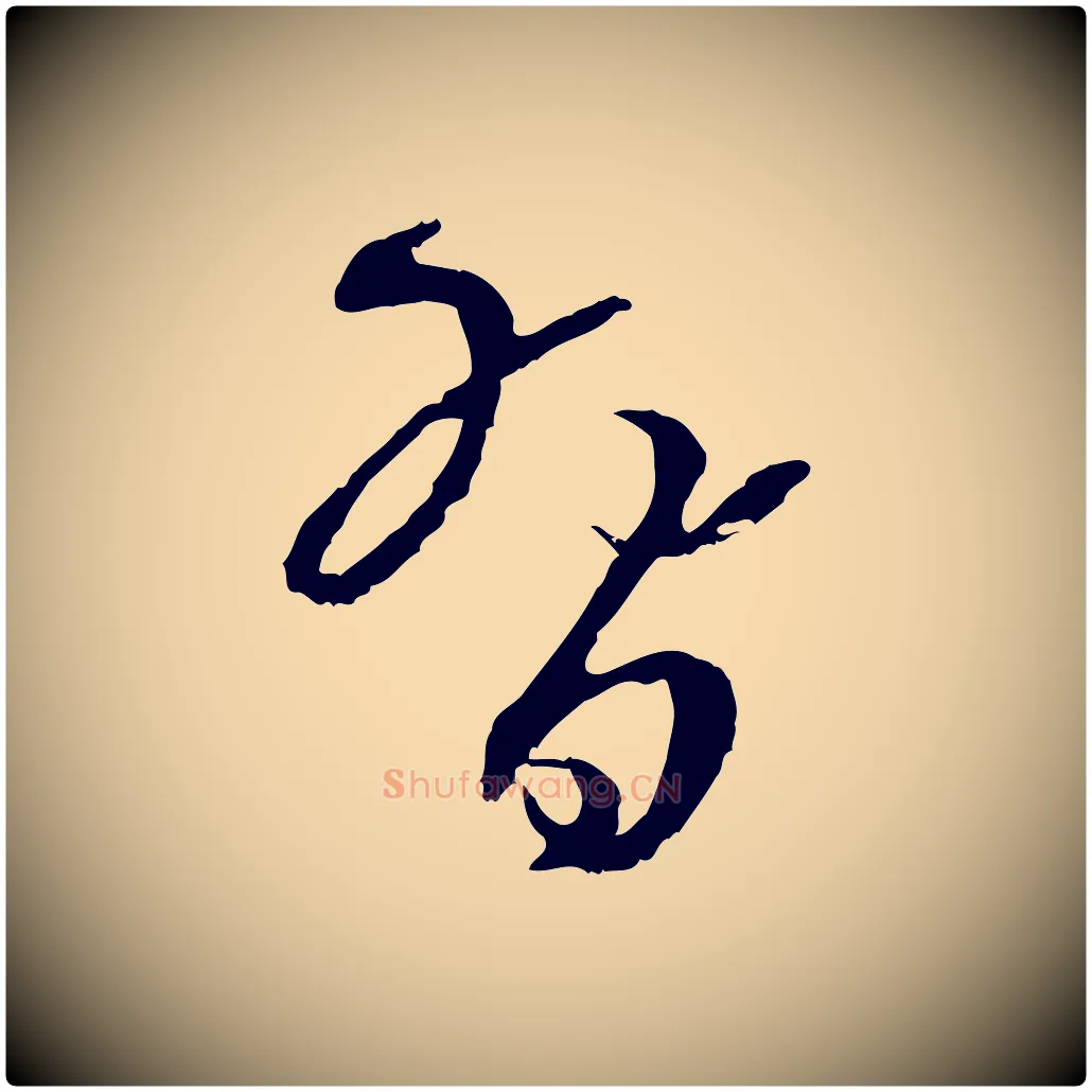習毛笔草书写法,摘自唐代孙过庭书谱