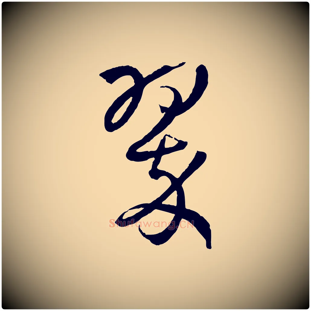翠毛笔草书写法,摘自唐代孙过庭书谱