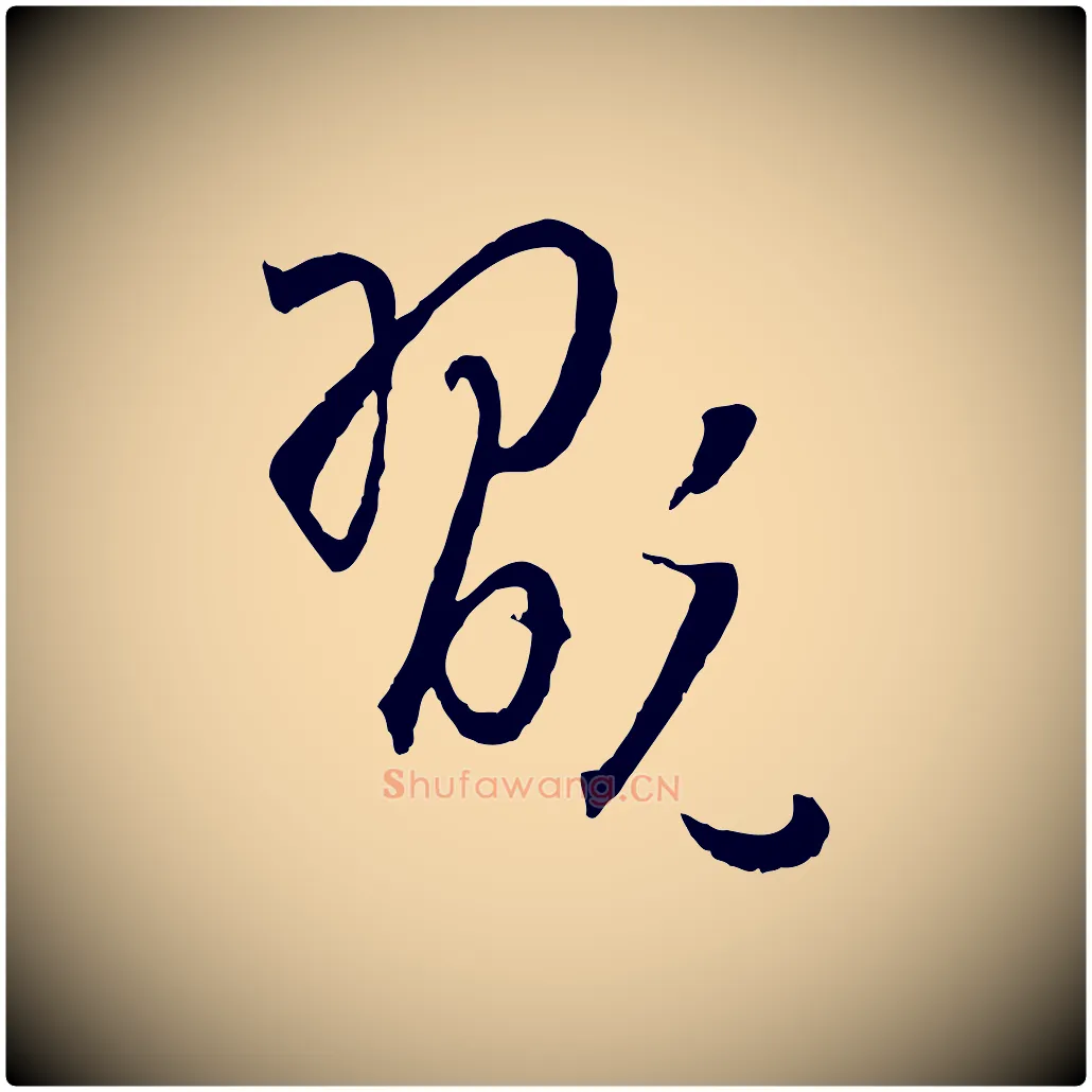 翫毛笔草书写法,摘自唐代孙过庭书谱
