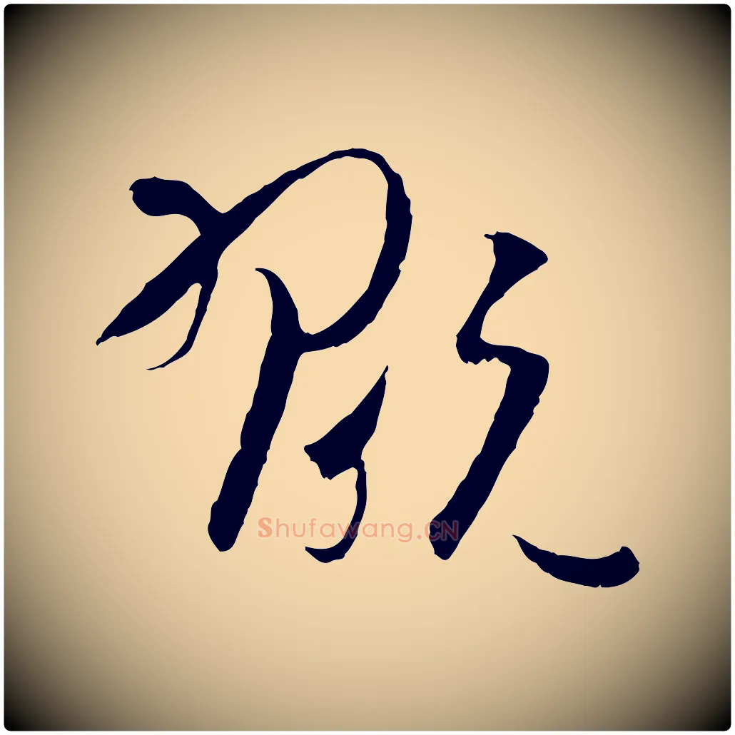 翫毛笔草书写法,摘自唐代孙过庭书谱