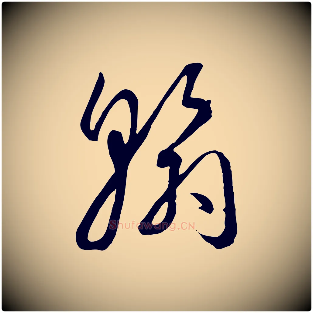 翰毛笔草书写法,摘自唐代孙过庭书谱