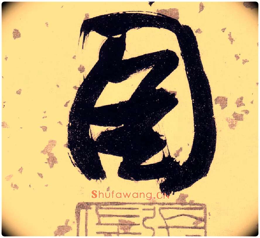 图毛笔草书写法,摘自明张瑞图草书杜甫饮中八仙歌
