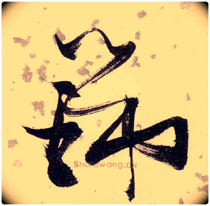 瑞毛笔草书写法,摘自明张瑞图草书杜甫饮中八仙歌