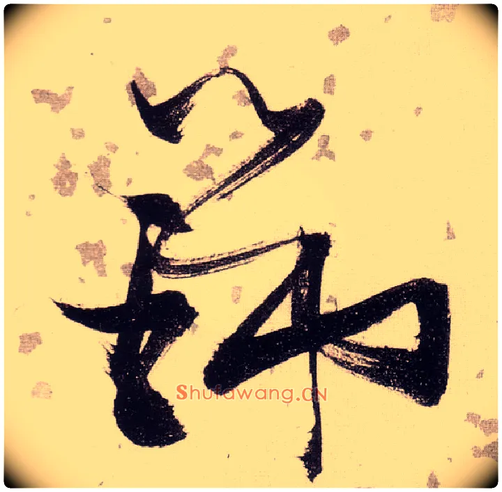 瑞毛笔草书写法,摘自明张瑞图草书杜甫饮中八仙歌