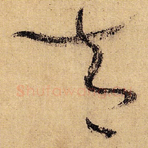 怀素毛笔草书太字的写法,摘自怀素书法作品自叙帖