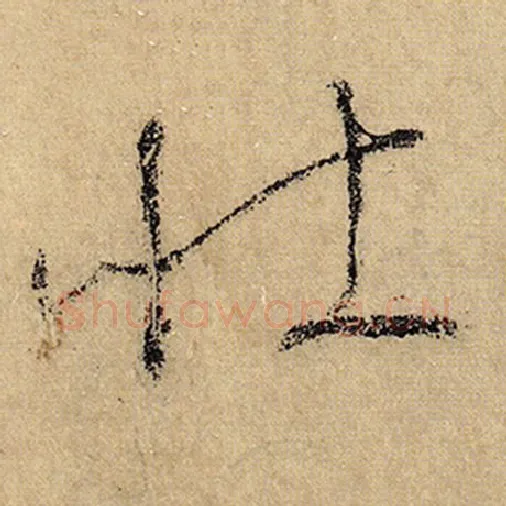 怀素毛笔草书壮字的写法,摘自怀素书法作品自叙帖