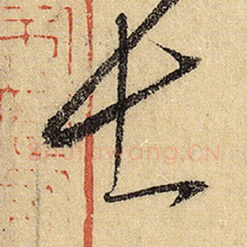 怀素毛笔草书士字的写法,摘自怀素书法作品自叙帖