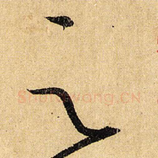 怀素毛笔草书云字的写法,摘自怀素书法作品自叙帖