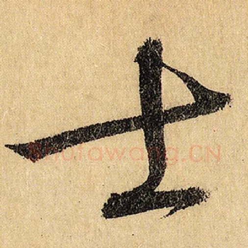 怀素毛笔草书士字的写法,摘自怀素书法作品自叙帖