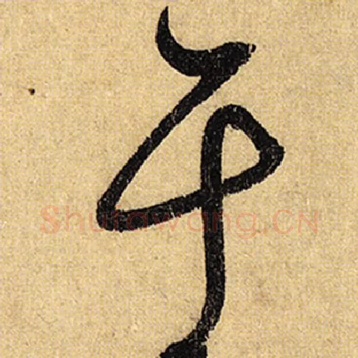 怀素毛笔草书于字的写法,摘自怀素书法作品自叙帖
