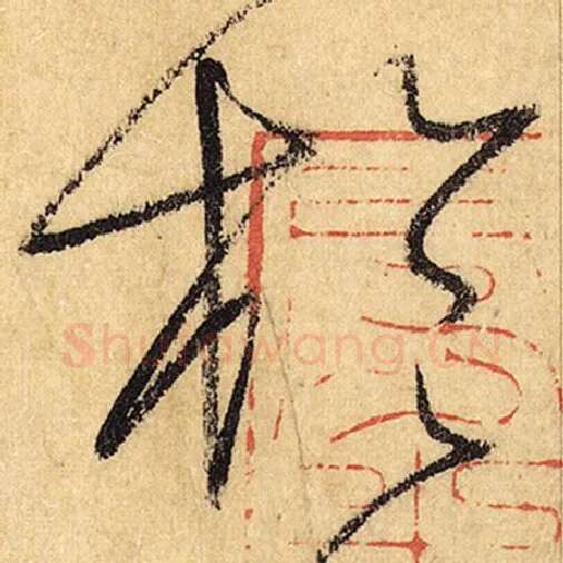 怀素毛笔草书于字的写法,摘自怀素书法作品自叙帖