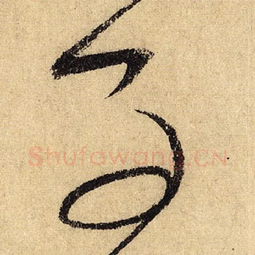 怀素毛笔草书事字的写法,摘自怀素书法作品自叙帖