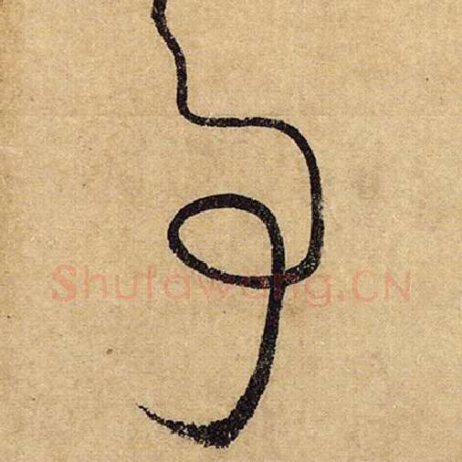 怀素毛笔草书事字的写法,摘自怀素书法作品自叙帖