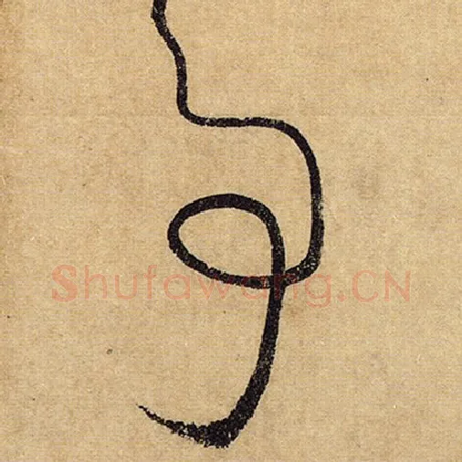 怀素毛笔草书事字的写法,摘自怀素书法作品自叙帖