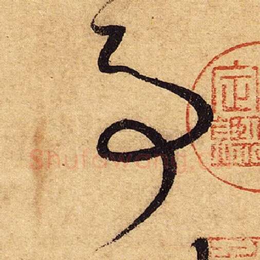 怀素毛笔草书事字的写法,摘自怀素书法作品自叙帖
