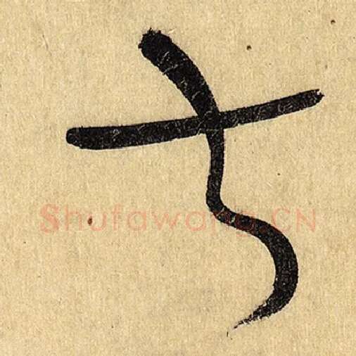 怀素毛笔草书书字的写法,摘自怀素书法作品自叙帖