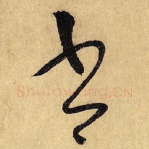 怀素毛笔草书书字的写法,摘自怀素书法作品自叙帖