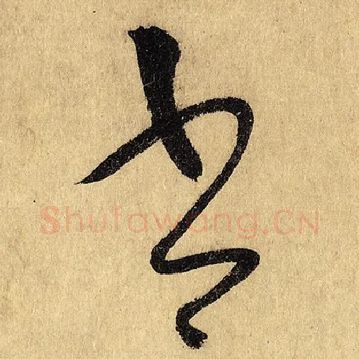 怀素毛笔草书书字的写法,摘自怀素书法作品自叙帖