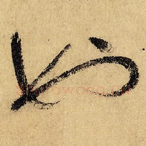 怀素毛笔草书也字的写法,摘自怀素书法作品自叙帖