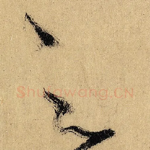怀素毛笔草书之字的写法,摘自怀素书法作品自叙帖