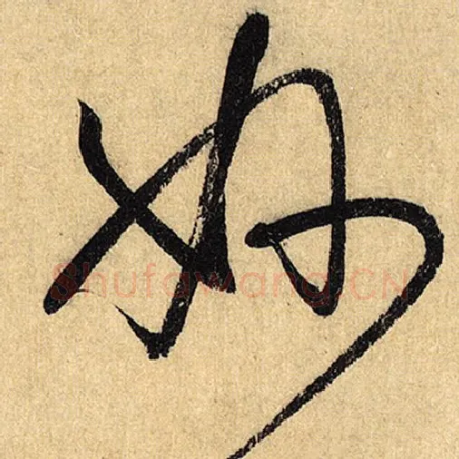 怀素毛笔草书妙字的写法,摘自怀素书法作品自叙帖