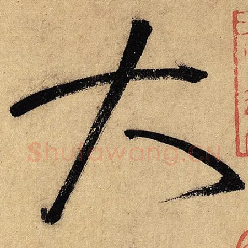 怀素毛笔草书大字的写法,摘自怀素书法作品自叙帖