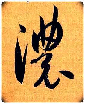 浓毛笔草书写法,摘自唐孙过庭书谱