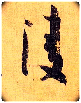 凌毛笔草书写法,摘自唐孙过庭书谱