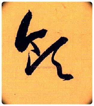 领毛笔草书写法,摘自唐孙过庭书谱