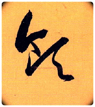 领毛笔草书写法,摘自唐孙过庭书谱