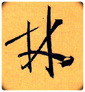 林毛笔草书写法,摘自唐孙过庭书谱