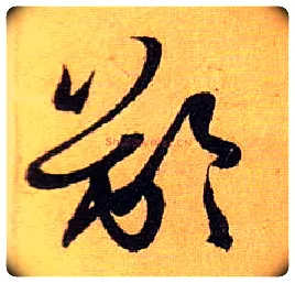 龄毛笔草书写法,摘自唐孙过庭书谱