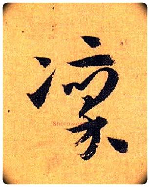 凛毛笔草书写法,摘自唐孙过庭书谱