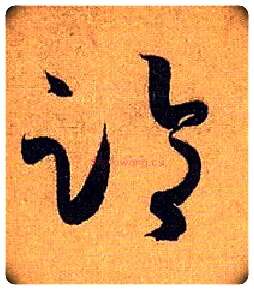 临毛笔草书写法,摘自唐孙过庭书谱