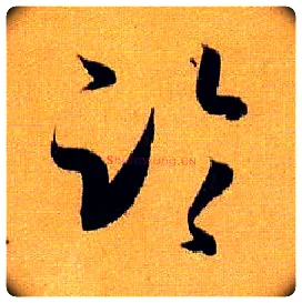 临毛笔草书写法,摘自唐孙过庭书谱