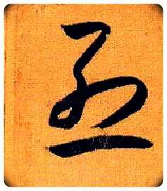 烈毛笔草书写法,摘自唐孙过庭书谱