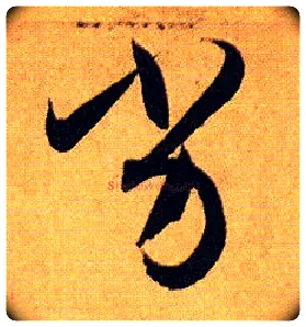 劣毛笔草书写法,摘自唐孙过庭书谱