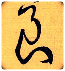 良毛笔草书写法,摘自唐孙过庭书谱