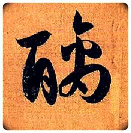 醨毛笔草书写法,摘自唐孙过庭书谱