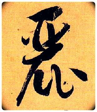 丽毛笔草书写法,摘自唐孙过庭书谱